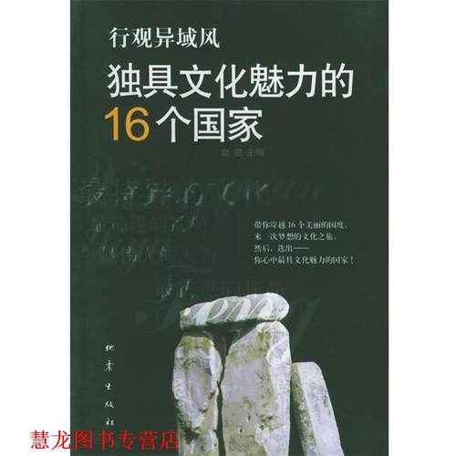 【正版书籍】 行观异域风：独具文化魅力的16个国家 赵效 主编 地震出版社