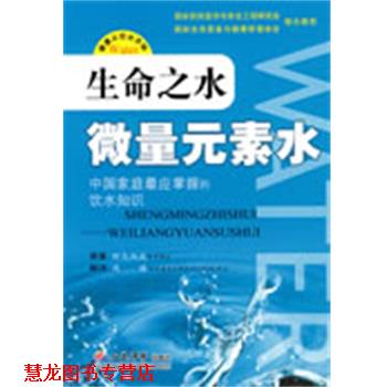 【正版书籍】 生命之水微量元素水 (日)野岛尚武原 著,(日)周国 译 人民军医出版社