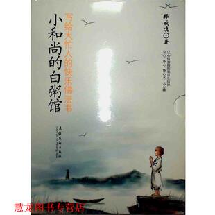 快乐佛法书 社 书籍 文化艺术出版 著 释戒嗔 写给大忙人 白粥馆 小和尚 正版