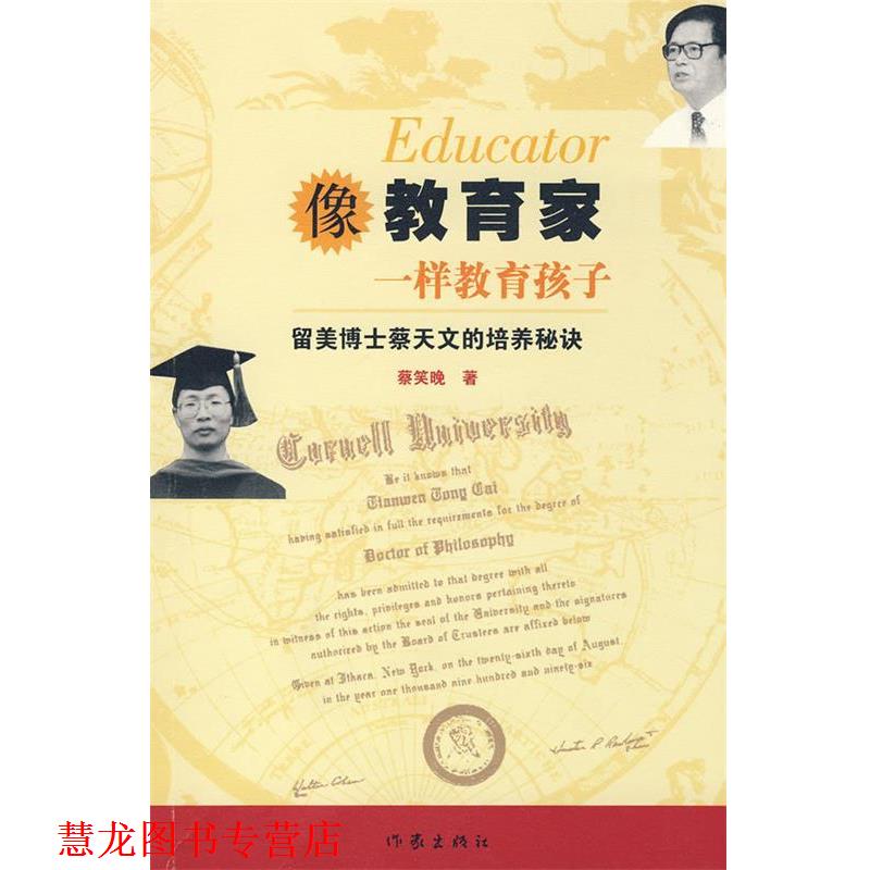 【正版书籍】 像教育家一样教育孩子：留美博士蔡天文的培养秘诀