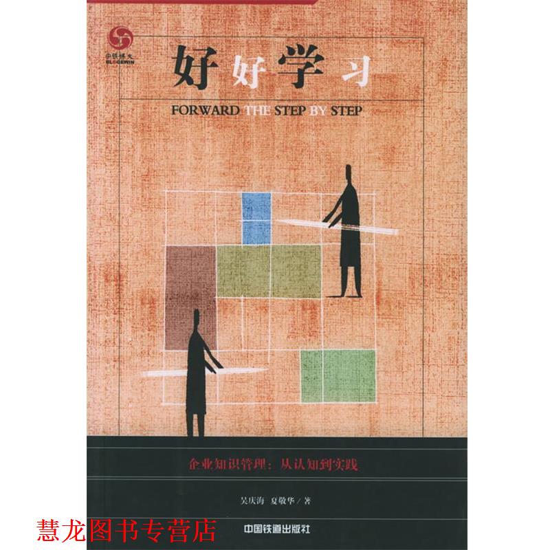【正版书籍】 好好学习:企业知识管理，从认知到实践 吴庆海,夏敬华 编著 中国铁道出版社