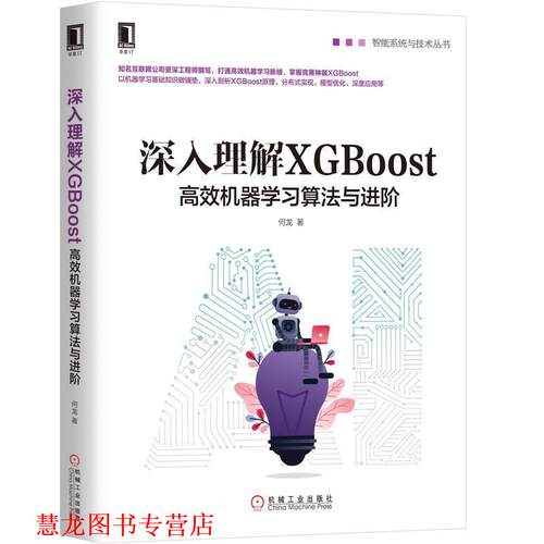 【正版书籍】 深入理解XGBoost：高效机器学习算法与进阶 何龙 机械工业出版社