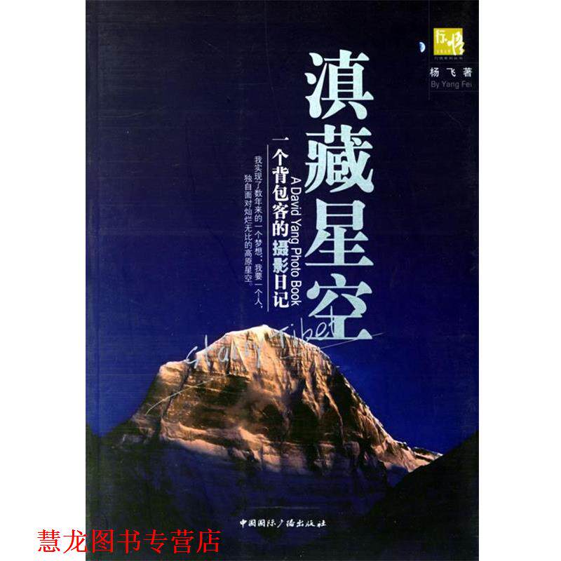 【正版书籍】 滇藏星空:一个背包客的摄影日记 杨飞 著 中国国际广播出版社