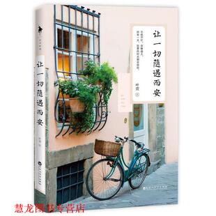 【正版书籍】 让一切随遇而安 叶萱 百花洲文艺出版社