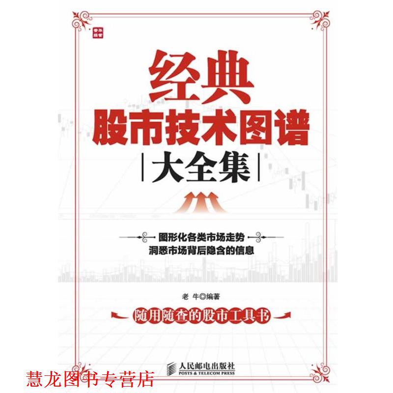 【正版书籍】 经典股市技术图谱大全集 老牛 编著 人民邮电出版社