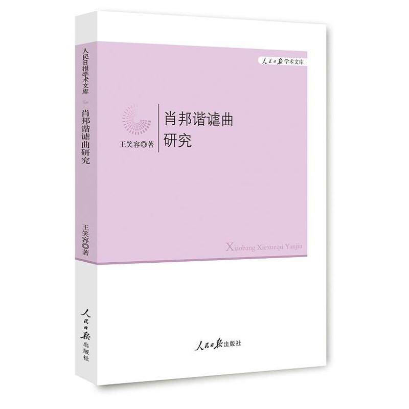 【正版书籍】 肖邦谐谑曲研究 王笑容　著 人民日报出版社