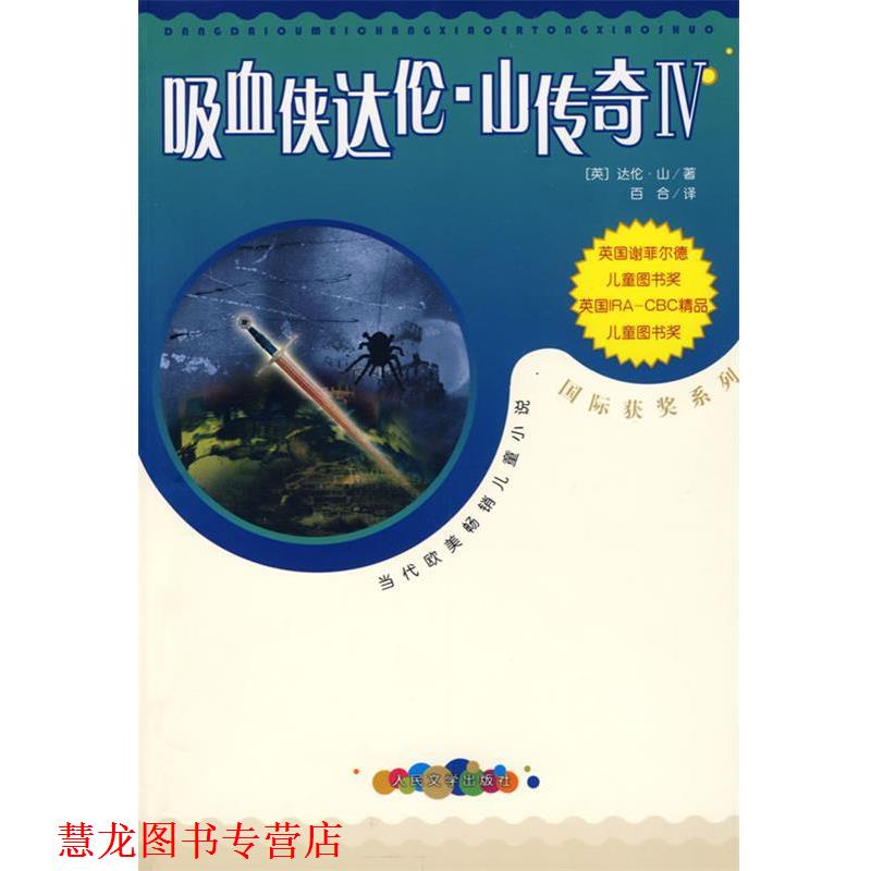 【正版书籍】 吸血侠达伦·山传奇Ⅳ (英)山(Shan,D.) 著,马爱农,马爱新 译 人民文学出版社