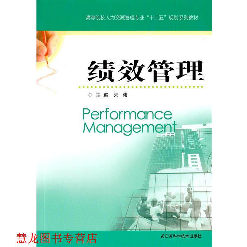 【正版书籍】 绩效管理 朱伟 主编 江苏科学技术出版社