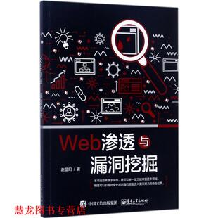 【正版书籍】 Web渗透与漏洞挖掘 赵显阳　著 电子工业出版社