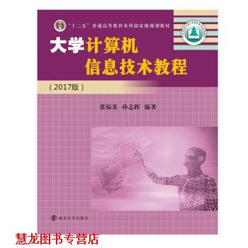 【正版书籍】 大学计算机信息技术教程 张福炎,孙志挥 著 南京大学出版社