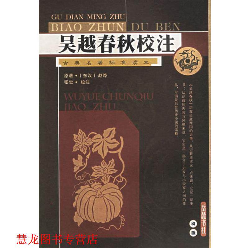 【正版书籍】 吴越春秋校注 张觉 校注 岳麓书社