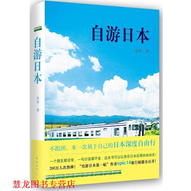 【正版书籍】 自游日本 史诗 南海出版社