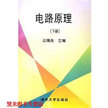 【正版书籍】 电路原理 江缉光 清华大学出版社