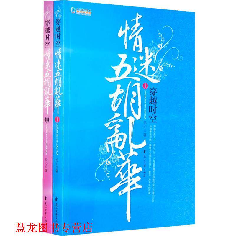 【正版书籍】 穿越时空情迷五胡乱华 怜心　著 花山文艺出版社