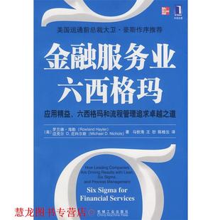 【正版书籍】 金融服务业六西格玛 (美)海勒,(美)尼科尔斯 ,马钦海,陈桂云 机械工业出版社