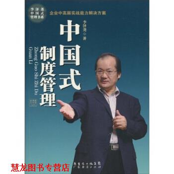 【正版书籍】 中国式制度管理 李泽尧 著 广东省出版集团，广东经济出版社