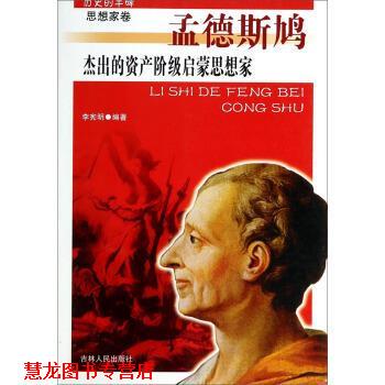 【正版书籍】 历史的丰碑·思想家卷 孟德斯鸣 杰出的资产阶级启蒙思想家孟德斯鸣 李宪明 著 吉林人民出版社