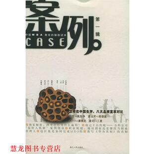 案例 书籍 吴晓波 主编 社 浙江人民出版 正版