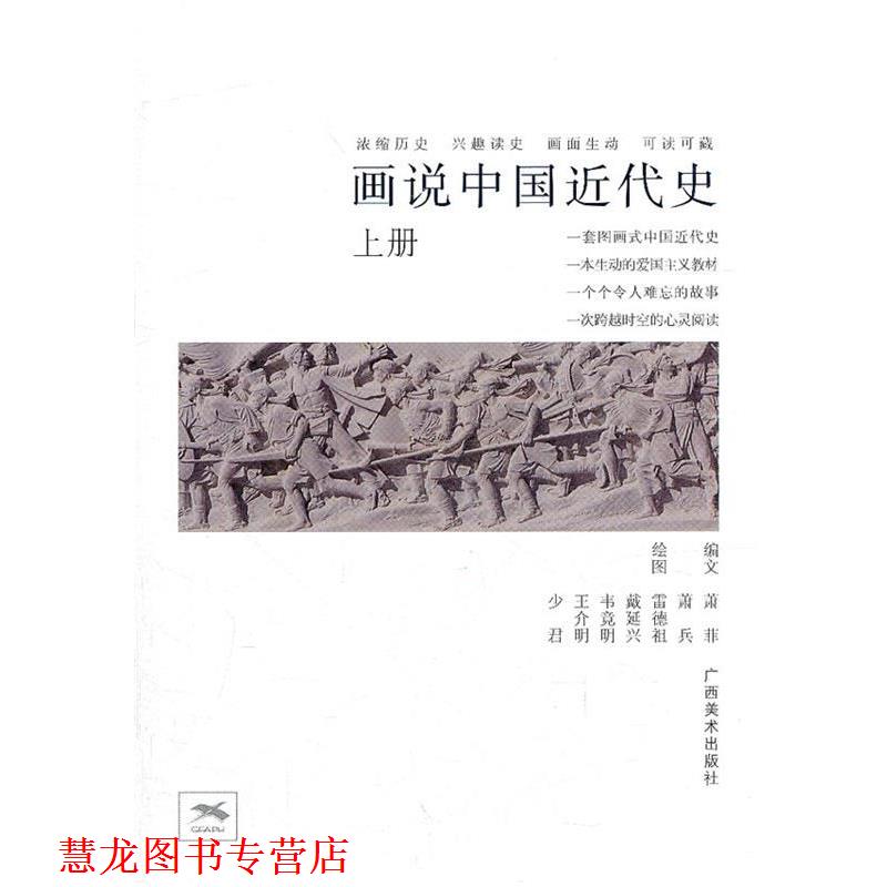 【正版书籍】 画说中国近代史 萧菲,萧兵　编文,雷德祖　等绘 广西美术出版社