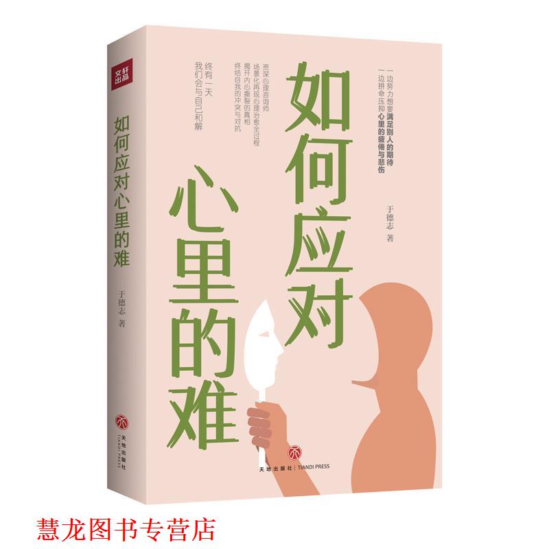 【正版书籍】 如何应对心里的难 于德志 天地出版社