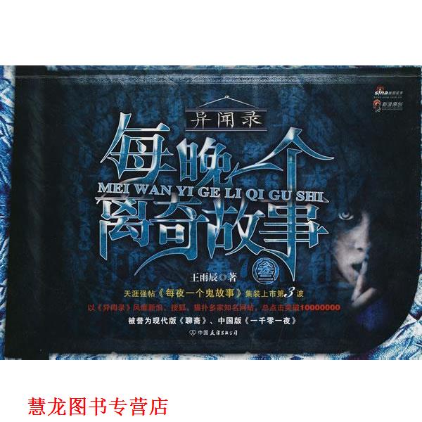 【正版书籍】 每晚一个离奇故事3 王雨辰　著 中国友谊出版公司