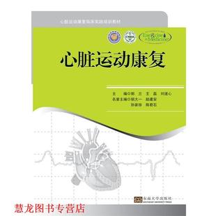 【正版书籍】 心脏运动康复 郭兰　等主编 东南大学出版社
