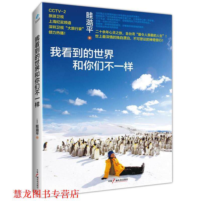 【正版书籍】 我看到的世界和你们一样 【台湾】眭澔平 著 中国广播影视出版社