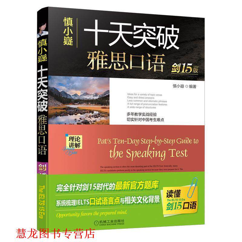 【正版书籍】 慎小嶷:十天突破雅思口语:剑15版 慎小嶷等 著 机械工业出版社
