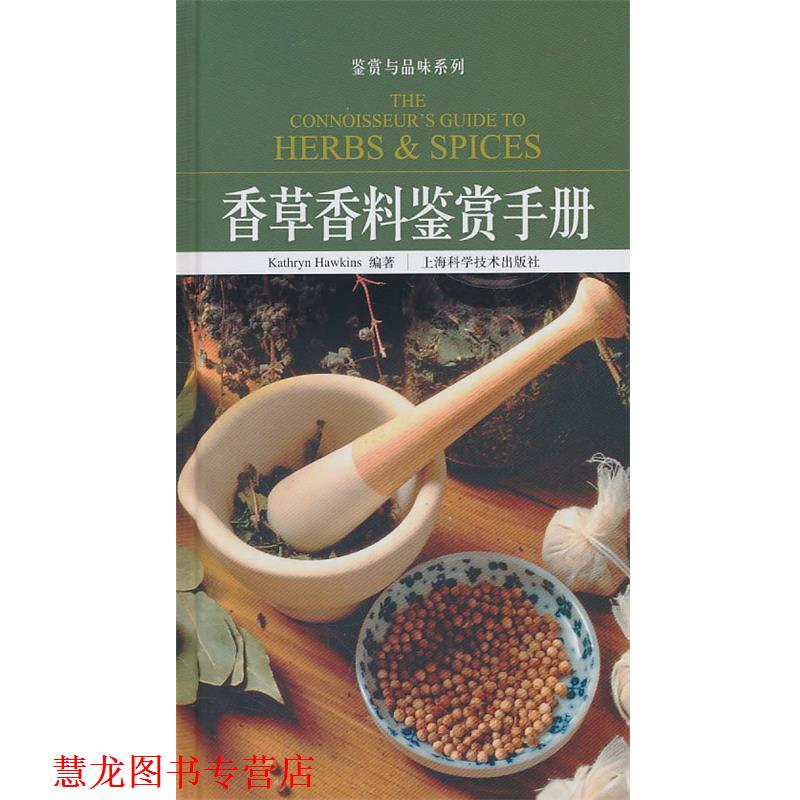【正版书籍】 香草香料鉴赏手册 (英)霍金斯 编著 上海科学技术出版社