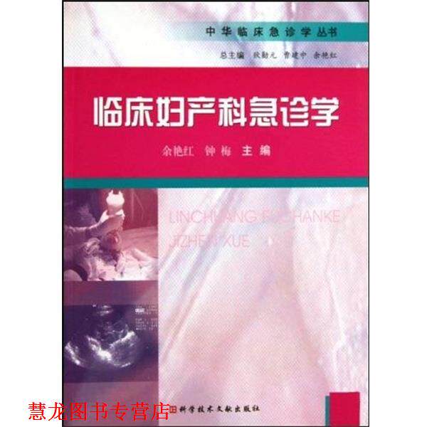 【正版书籍】 中华临床急诊学丛书:临床妇产科急诊学 余艳红 等 著 科学技术文献出版社