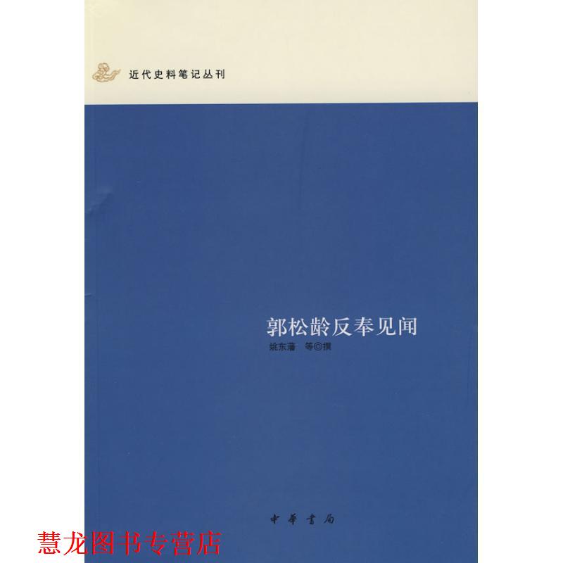 【正版书籍】 郭松龄反奉见闻 姚东藩　等撰,徐彻　整理 中华书局