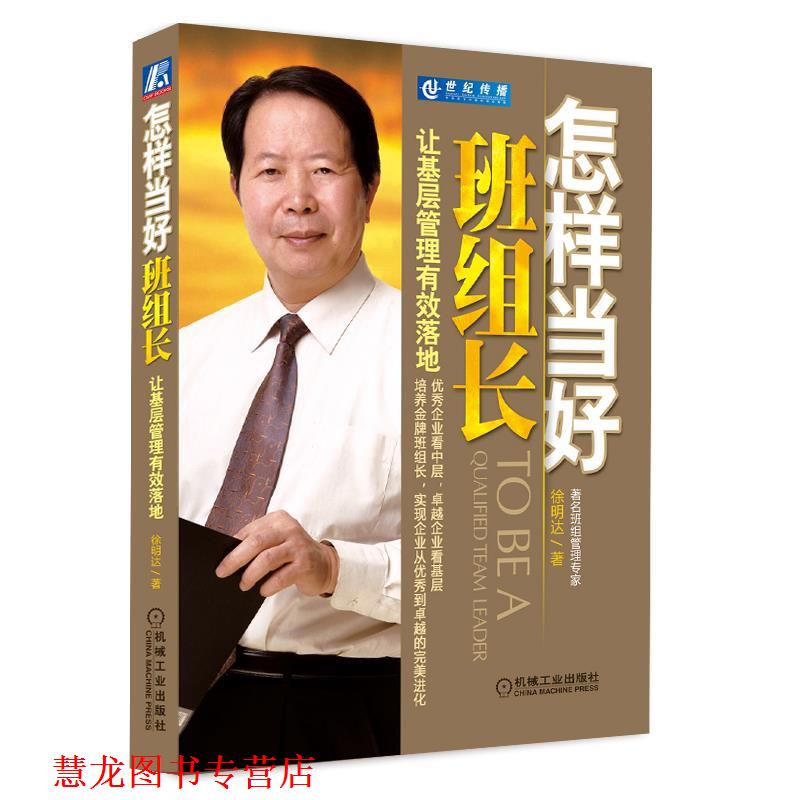 【正版书籍】 怎样当好班组长:让基层管理有效落地 徐明达 机械工业出版社