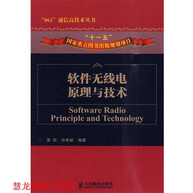 【正版书籍】 软件无线电原理与技术 粟欣,许希斌 编著 人民邮电出版社