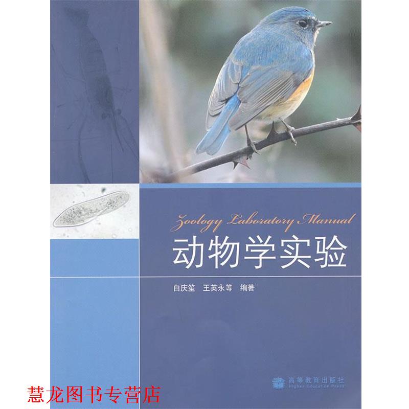 【正版书籍】 动物学实验 白庆笙 等编著 高等教育出版社