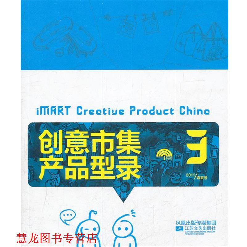 【正版书籍】 创意市集产品型录 本书编写组 江苏文艺出版社