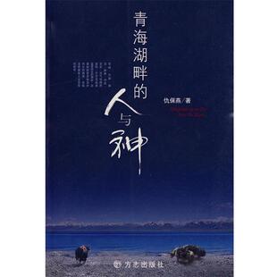 青海湖畔 书籍 人与神 仇保燕 社 方志出版 正版