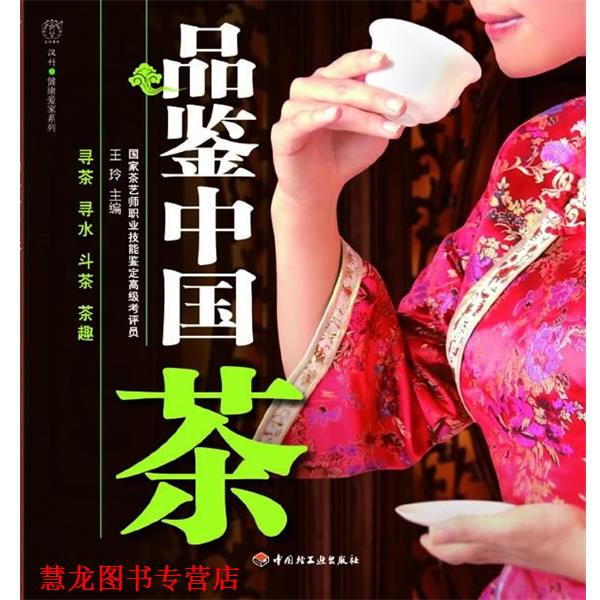 【正版书籍】 品鉴中国茶-汉竹·健康爱家系列 王玲 主编,汉竹 编著 中国轻工业出版社