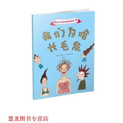 【正版书籍】 孩子应该知道的秘密:我们为啥长毛发 [瑞典]佩妮拉·斯达菲尔特 人民文学出版社