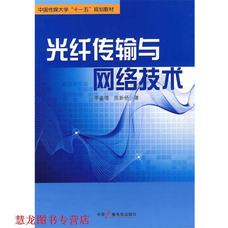 【正版书籍】 光纤传输与网络技术 李鉴增,陈新桥 著 中国广播影视出版社