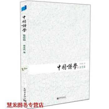 【正版书籍】 中国诗学 黄永武 著 新世界出版社