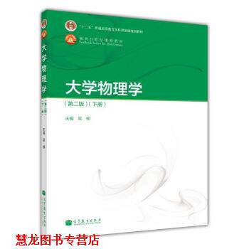 【正版书籍】 大学物理学 吴柳 编 高等教育出版社
