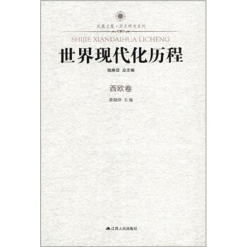 【正版书籍】 凤凰文库·历史研究系列:世界现代化历程 钱乘旦,陈晓律 编 江苏人民出版社
