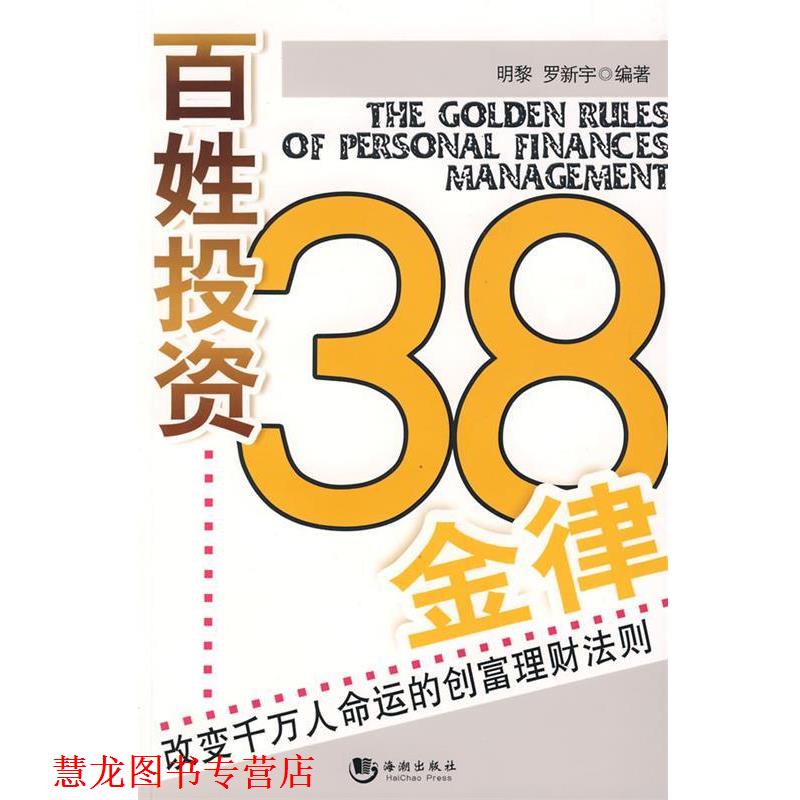 【正版书籍】 百姓投资38金律 明黎,罗新宇 编著 海潮出版社