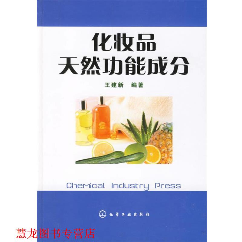 【正版书籍】 化妆品天然功能成分 王建新 编著 化学工业出版社