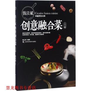 钱以斌创意融合菜 书籍 钱以斌 编著 社有限责任公司 吉林科学技术出版 正版