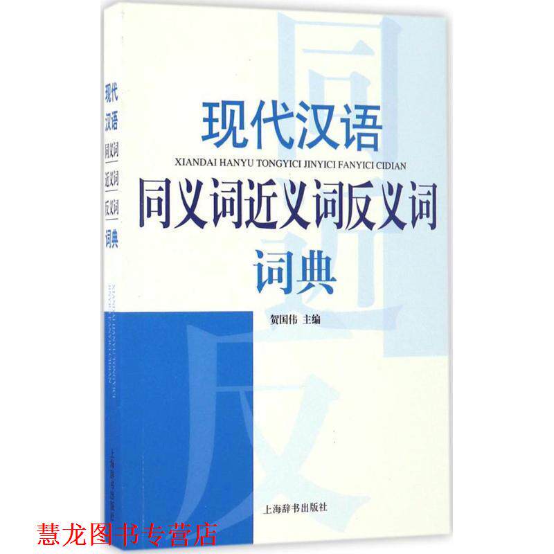 【正版书籍】 现代汉语同义词近义词反义词词典 贺国伟 著 上海辞书出版社