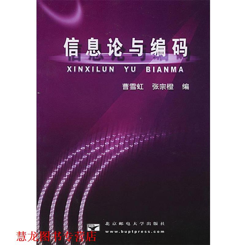 【正版书籍】 信息论与编码 曹雪虹,张宗橙 编 北京邮电大学出版社有限公司