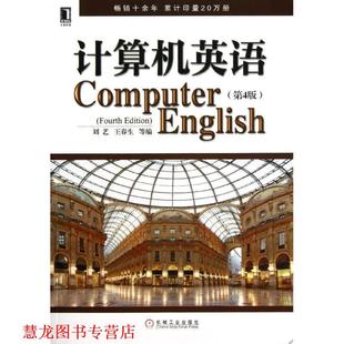 【正版书籍】 计算机英语 第4版 刘艺,王春生,等 编 机械工业出版社