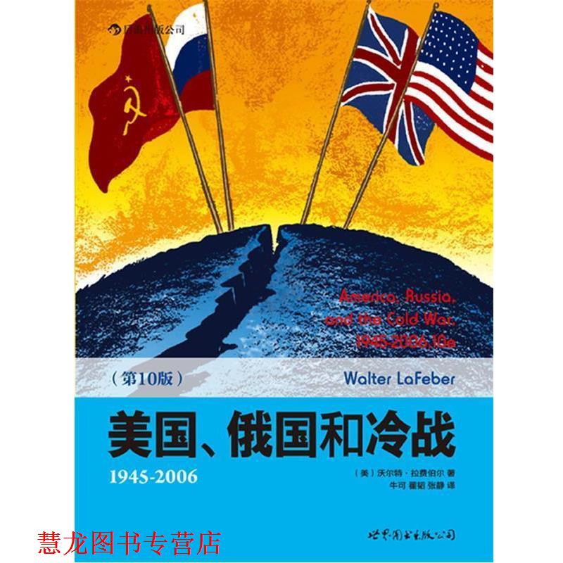 【正版书籍】 美国、俄国和冷战 拉费伯尔　著,牛可　等译 世界图书出版公司