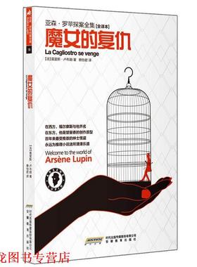【正版书籍】 魔女的复仇 (法)莫里斯·卢布朗(Maurice Leblanc)著 安徽教育出版社